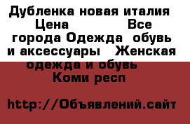 Дубленка новая италия › Цена ­ 15 000 - Все города Одежда, обувь и аксессуары » Женская одежда и обувь   . Коми респ.